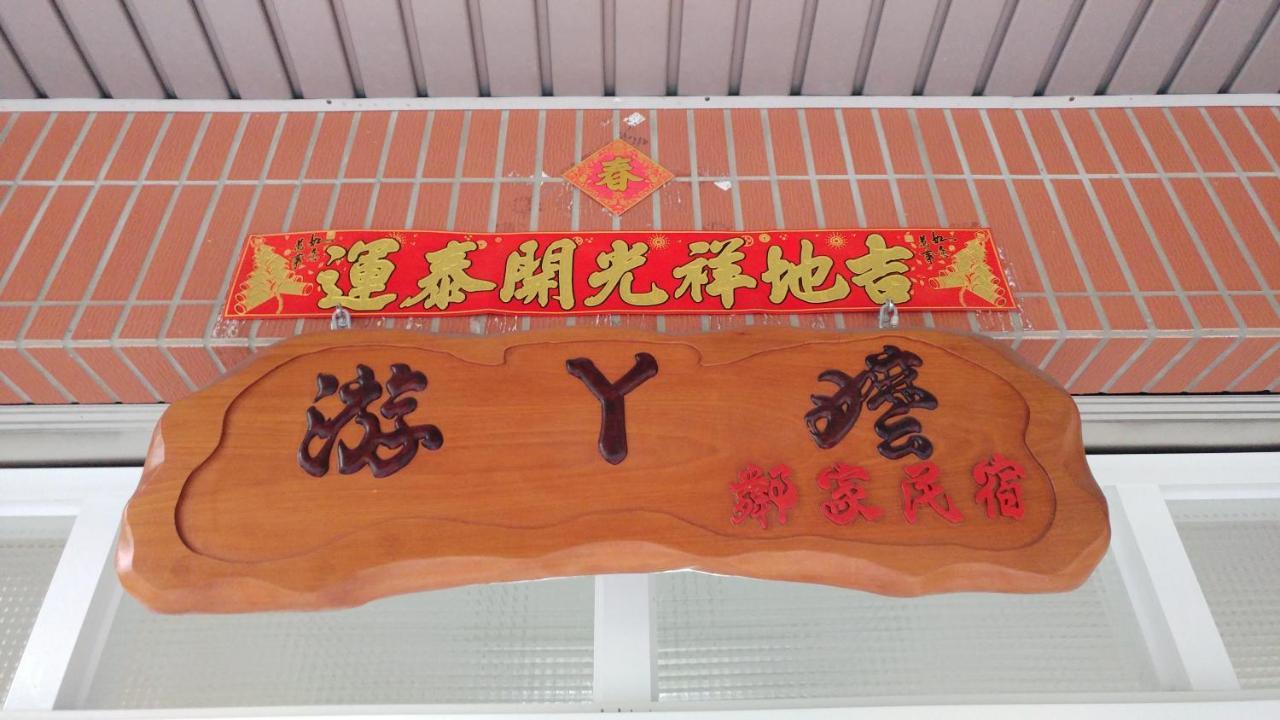 游ㄚ嬤邻家民宿 鱼池乡 外观 照片